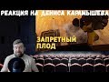 Реакция на Дениса Карамышева: Запретный плод /Rainbow Six Siege