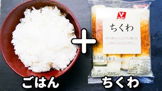 混ぜご飯（ちくわと青のりと揚げ玉の混ぜご飯）｜てぬキッチン/Tenu Kitchenさんのレシピ書き起こし