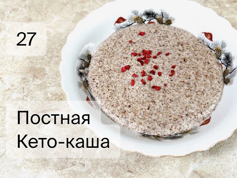 Кето-каша! Постная! Льняная! Полезная и очень вкусная!