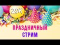 👑 20000 подписчиков на канале 🔥 Праздничный стрим 🎉