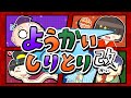 ようかいしりとり アマビエが登場する4番までのフルバージョン【おかあさんといっしょNHK Ｅテレ】