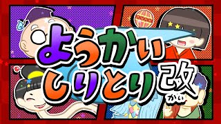 ようかいしりとり アマビエが登場する4番までのフルバージョン【おかあさんといっしょNHK Ｅテレ】