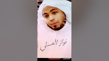 القارئ فواز العسلي.بمقام البيات