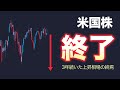 米国株は終わりです【3年3ヶ月続いた上昇相場の終焉】