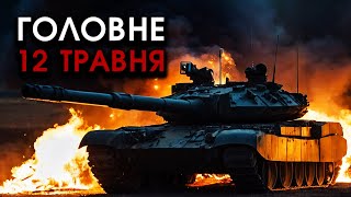 Підірвано КОЛОНИ танків росії і десантників: йшли НА ХАРКІВ! Всіх рознесло ВЩЕНТ | Головне 12.05