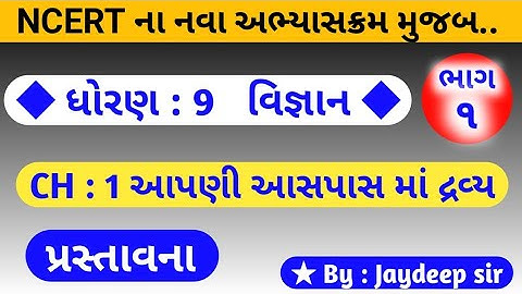 std 9 science chapter 1 || ધોરણ 9 વિજ્ઞાન પ્રકરણ 1 || આપણી આસપાસમાં દ્રવ્ય || દ્રવ્ય એટલે શું