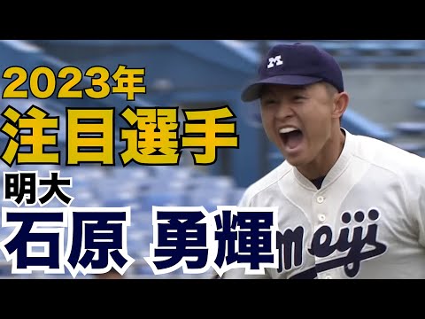 【2023年注目選手】明大・石原勇輝