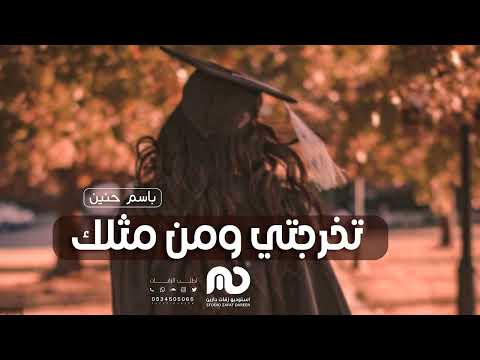 اغنية تخرج حنين 2023 تخرجتي ومن مثلك زفات تخرج باسم حنين جديد 2023 