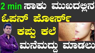 3 Moths and All Open Pores Will Disappear from Your Skin Forever | Open Pores Treatment in Kannada screenshot 3