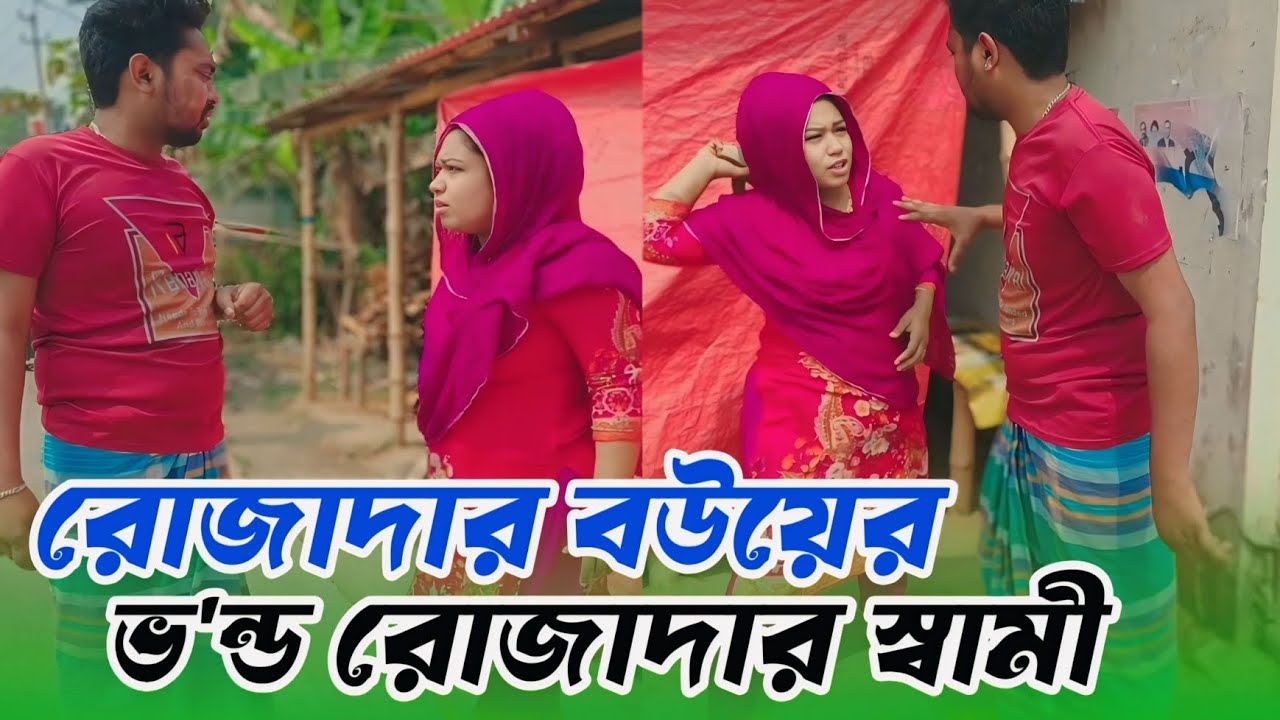 রোজাদার বউয়ের ভন্ড রোজাদার স্বামী। রোজা রেখে গোপনে খাবার খায় ভন্ড রোজাদার স্বামী অতঃপর যা হলো,, 