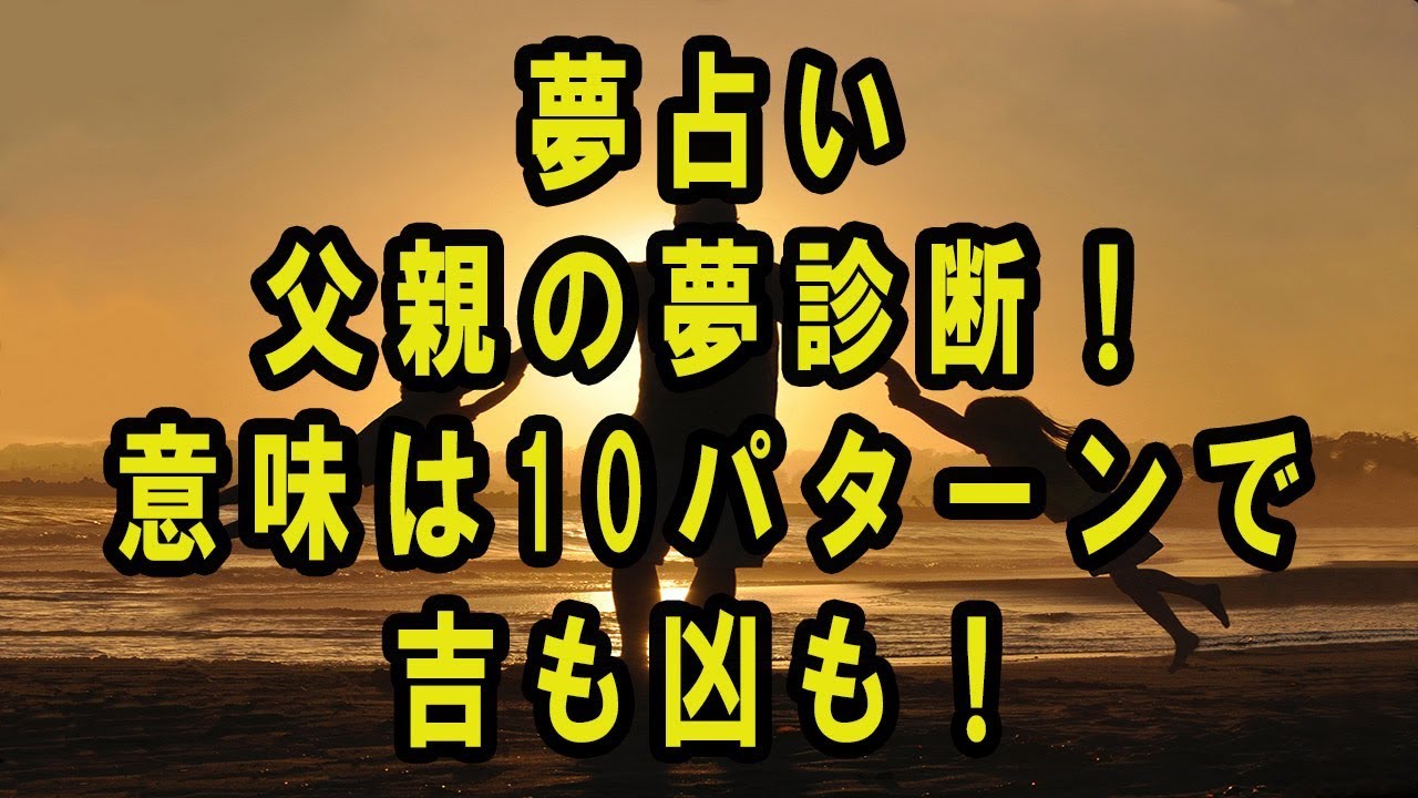 夢占い 父親の夢の意味55選 死ぬ 病気 ケンカ 優しい Takajin
