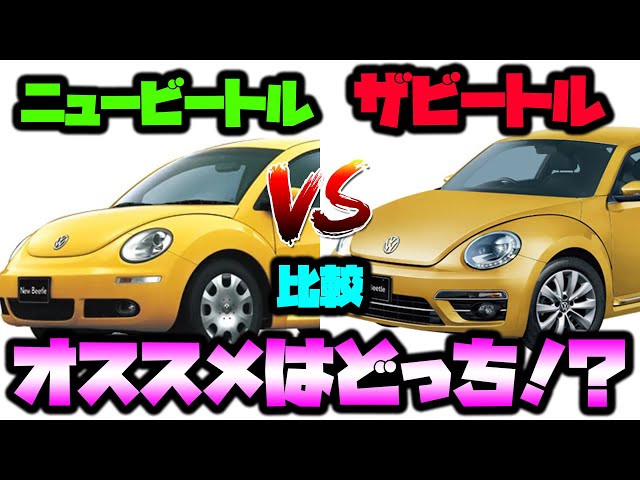A thorough comparison of the Beetle and the New Beetle! Which one