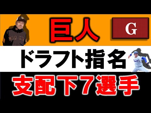 読売ジャイアンツ 2021年ドラフト指名選手一覧 巨人支配下指名選手7名のプロフィール&成績をいち早く紹介!【翁田大勢 】【山田龍聖 】【赤星優志】【石田隼都】【岡田悠希】【代木大和 】【花田侑樹 】