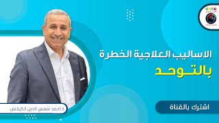 الاساليب العلاجية الخطرة بالتوحد