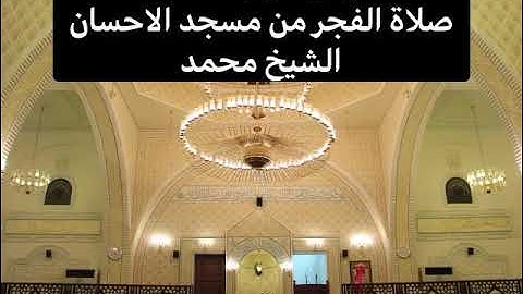 اوائل سورة النحل صلاة الفجر من مسجد الاحسان  الشيخ محمد