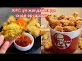 KFC ЕНДІ САТЫП АЛУДЫҢ ҚАЖЕТІ ЖОҚ! Үй жағдайында кфс дайындап үйренеміз. Кфс в домашних условиях