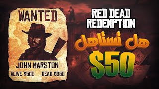 قيم بلاي لبورت ريد ديد ريديمبشن 1 ومناقشة ابرز التغييرات والسعر المبالغ فيه  || Red Dead Redemption
