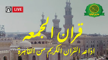 قران الجمعه اليوم 28-10-2022 \\ الشيخ محمود الخشت - اذاعه القران الكريم من القاهرة