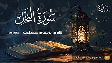 المصحف المرتل | القارئ يوسف محمد أيوب | سورة النحل
