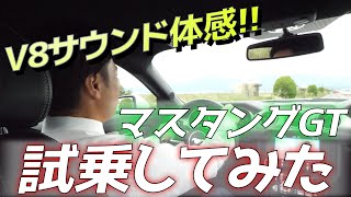 【アメ車】モード切り替えでGが半端ない!?マスタング試乗してみた!【後編】