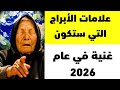 توق عت بابا فانغا أن يكون عام 2026 أسعد عام لهذه العلامات الخمسة من الأبراج 