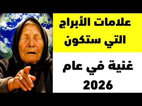 توق عت بابا فانغا أن يكون عام 2026 أسعد عام لهذه العلامات الخمسة من الأبراج
