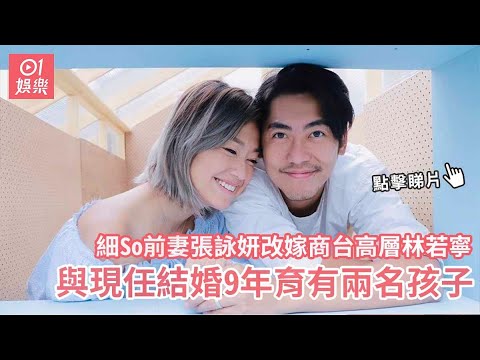 細So前妻張詠妍改嫁商台高層林若寧　與現任結婚9年育有兩名孩子3