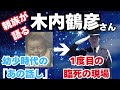 【木内鶴彦】　親族が語る　少年時代の鶴彦→奇跡の臨死体験の現場ドキュメント