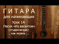 Из вагантов (студенческая песня)_Тухманов_Иванов_как играть