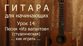 Из вагантов (студенческая песня)_Тухманов_Иванов_как играть