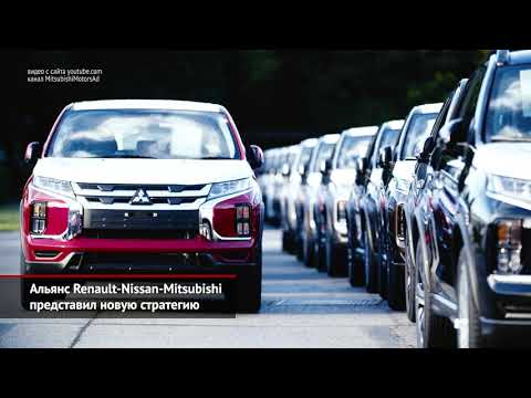 Новая стратегия Renault-Nissan-Mitsubishi. «Шёлковый путь» пропустит 2020 год | Новости с колёс №945