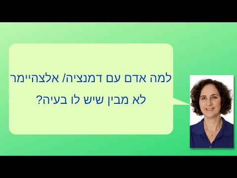 למה אדם עם דמנציה/ אלצהיימר לא מבין שיש לו בעיה?