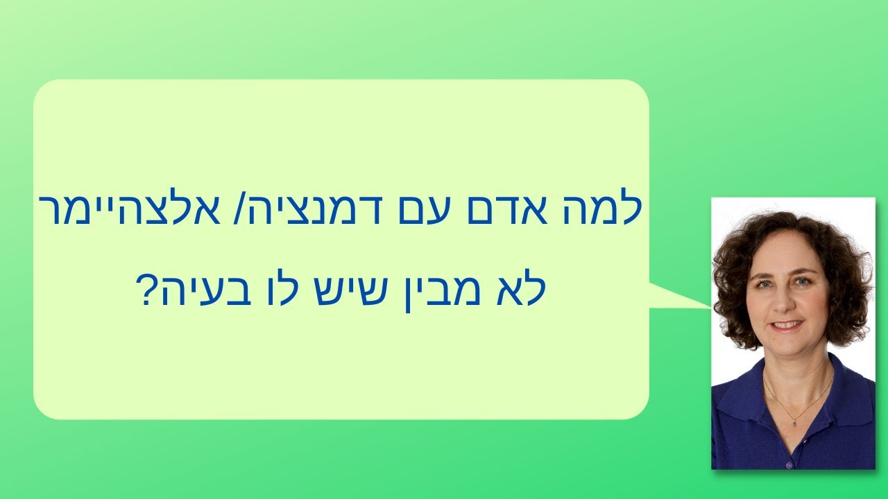 למה אדם עם דמנציה/ אלצהיימר לא מבין שיש לו בעיה?