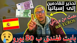 سافرت إلى إسبانيا أثناء حظر التجول- قوانين غريبة فالحجر الصحي | فيديو من داخل فندق في مورسيا?