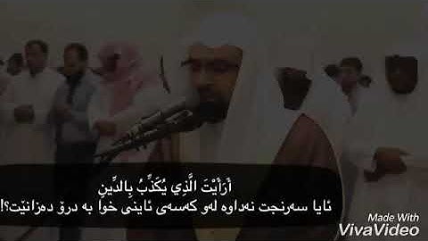 شيخ ناصر القطامى سورة الماعون ژيرنووسى كوردى