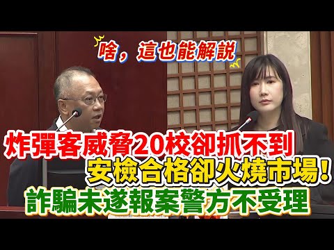 【兩分鐘速看】柳采葳當場揭露：炸彈客威脅20校卻抓不到，詐騙未遂報案警方不受理，安檢合格卻火燒市場！｜臺市議會質詢