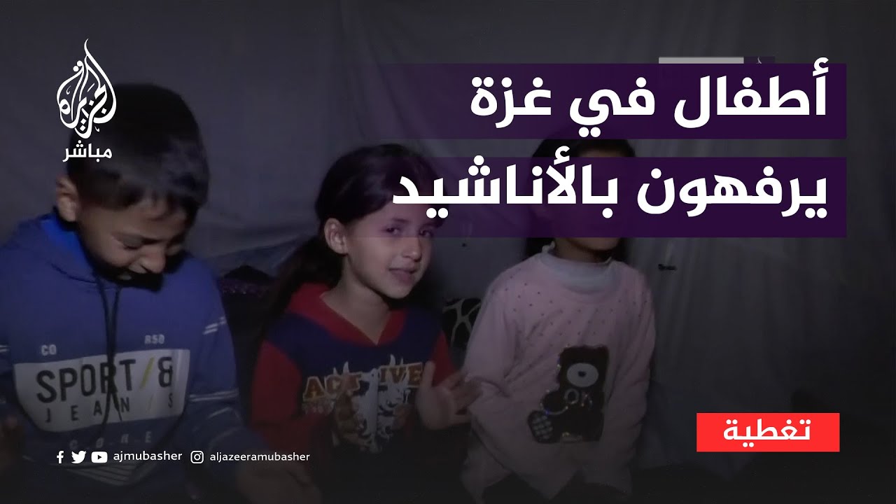 بالأناشيد.. أطفال في غزة يرفهون عن أنفسهم
