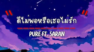 เนื้อเพลง ดีไม่พอหรือเธอไม่รัก - PURE ft.SARAN