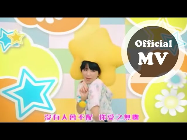 S.H.E [可愛萬歲] Official Music V ideo