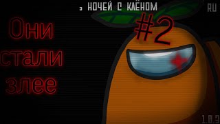 ФИОЛЕТОВЫЙ И ЗЕЛЕНЫЙ ТОЖЕ АТАКУЮТ!| 5 ночей с Клёном Полная версия #2 screenshot 4