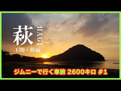 【 一人旅 】絶景とグルメに感動！ | 山陰 下関・萩編 ジムニーで行く！車旅2600キロ  JAPAN TRAVEL