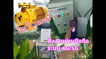 ตู้ควบคุม ปั๊มน้ำ 3แรงม้า 220VAC  สั่งการทำงาน เปิด ปิด  ด้วยระบบ  มือถือ สมาร์ทโฟน ระบบ 4G /5G