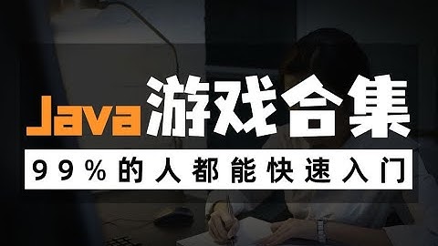 Java项目玩游戏就把编程学了，全网十大Java游戏项目最全合集（附源码课件）手把手教你开发项目 Java入门 Java毕设 Java游戏教程-黄金矿工历险记