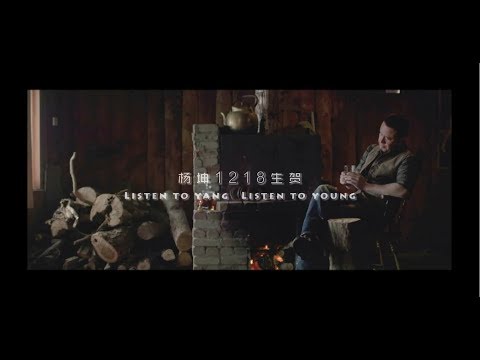 20171218  楊坤2017生日快樂 "我可以跟在你身後，像影子追著光夢遊"