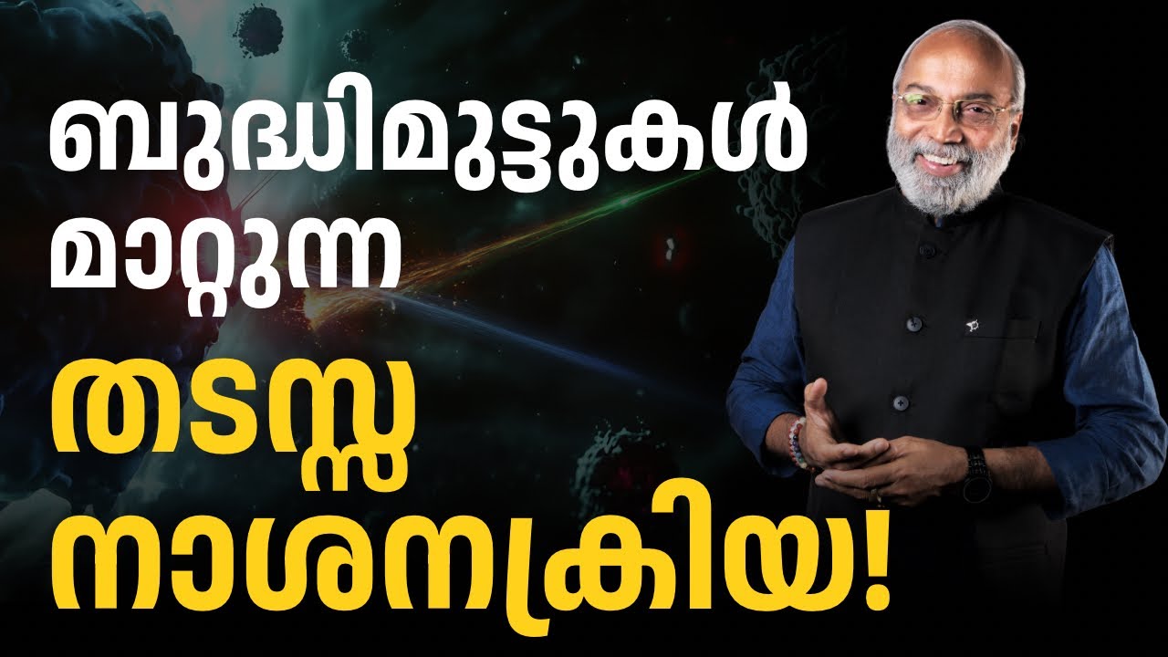 ബുദ്ധിമുട്ടുകൾ മാറ്റുന്ന തടസ്സ നാശനക്രിയ | മനോമയ ചിന്തകൾ ഭാഗം- 1096