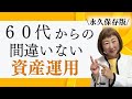 【永久保存版】必見！60代からの間違いない資産運用【外資系金融20年のあちゃみんの円安・物価高時代の生き抜き戦略】＃ドル建終身保険 ＃ハッピーマネーアカデミー