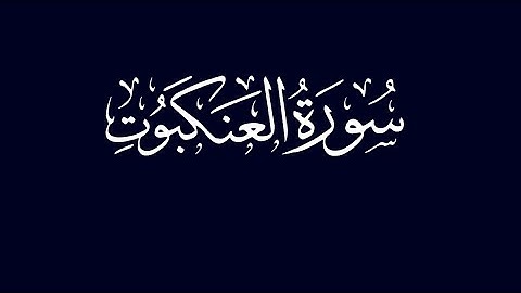 سورة العنكبوت 46- 52
