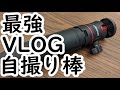 [ULANZI MT-08]VLOG撮影に最適な三脚自撮り棒を紹介[セルフィースティック][OSMO POCKET2も取付可能]