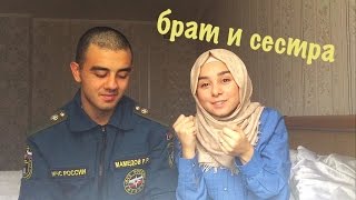 ВОПРОС-ОТВЕТ С МОИМ БРАТОМ