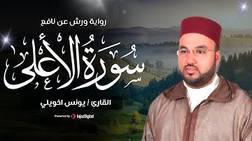 سورة الأعلى برواية ورش عن نافع - تلاوة رائعة من القارئ يونس أخويلي